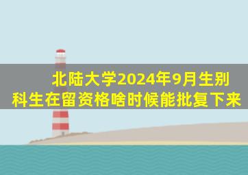 北陆大学2024年9月生别科生在留资格啥时候能批复下来