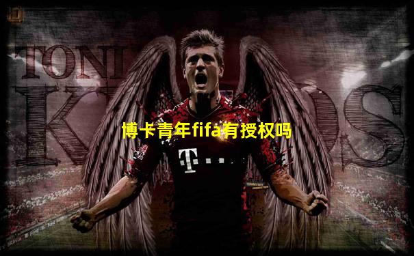 博卡青年fifa有授权吗