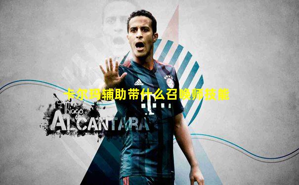 卡尔玛辅助带什么召唤师技能