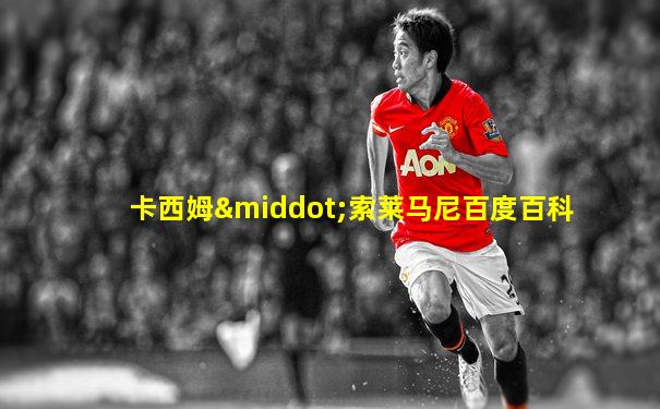 卡西姆·索莱马尼百度百科