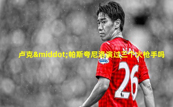 卢克·帕斯夸尼洛演过三个火枪手吗