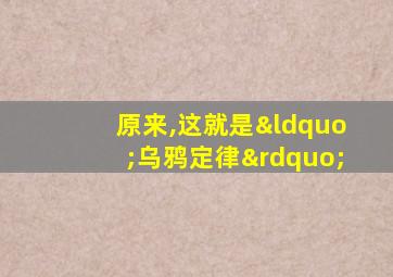 原来,这就是“乌鸦定律”