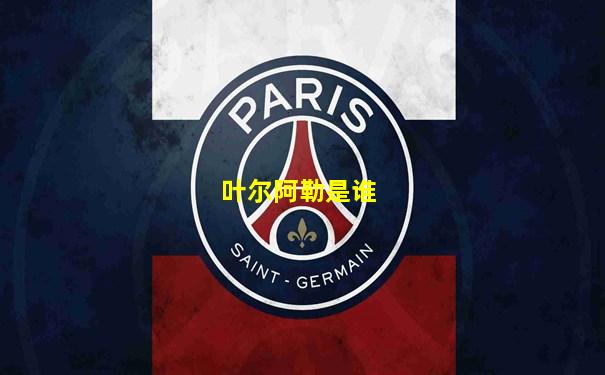 叶尔阿勒是谁