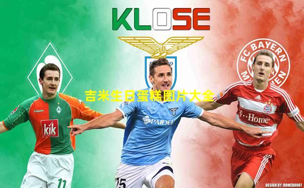 吉米生日蛋糕图片大全