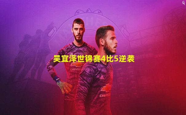 吴宜泽世锦赛4比5逆袭
