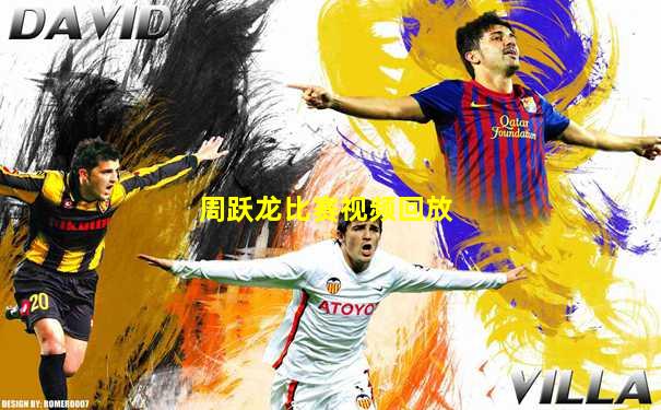 周跃龙比赛视频回放