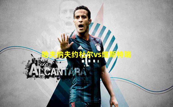 哈夫纳夫约杜尔vs维斯特瑞