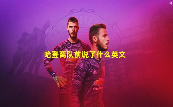 哈登离队前说了什么英文