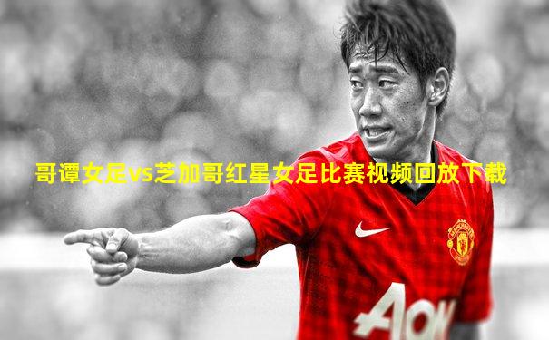 哥谭女足vs芝加哥红星女足比赛视频回放下载