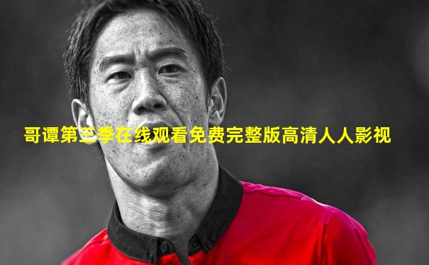 哥谭第三季在线观看免费完整版高清人人影视