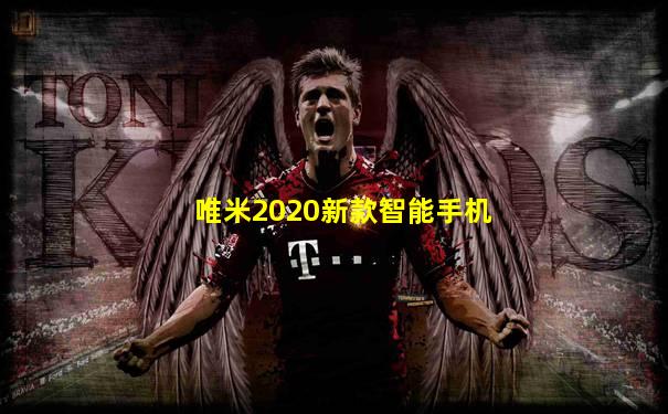 唯米2020新款智能手机