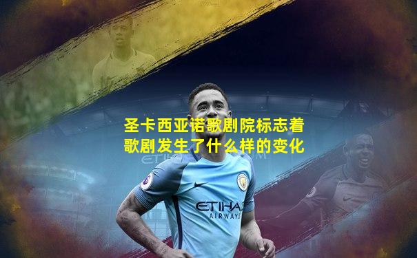 圣卡西亚诺歌剧院标志着歌剧发生了什么样的变化