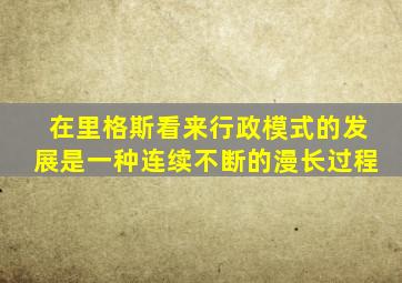 在里格斯看来行政模式的发展是一种连续不断的漫长过程