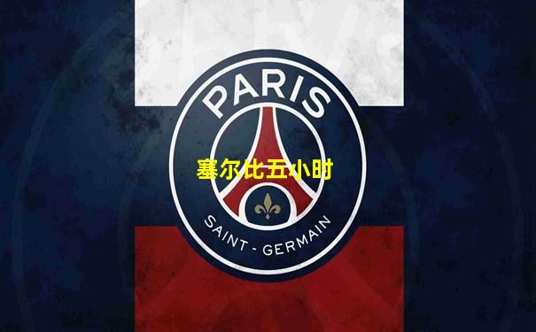 塞尔比五小时