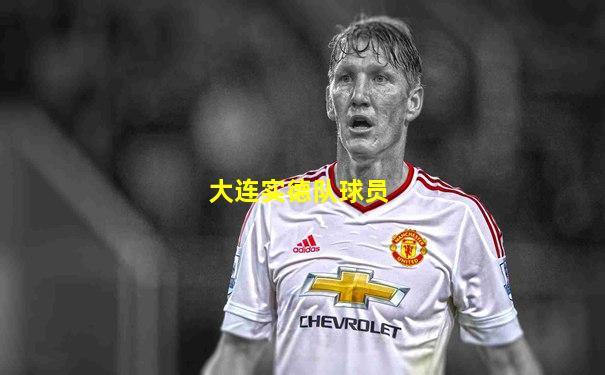大连实德队球员