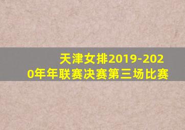 天津女排2019-2020年年联赛决赛第三场比赛