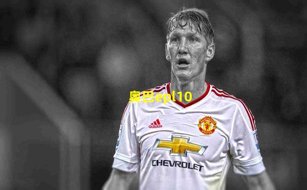 奥巴epl10