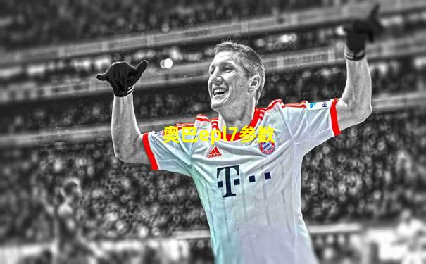 奥巴epl7参数