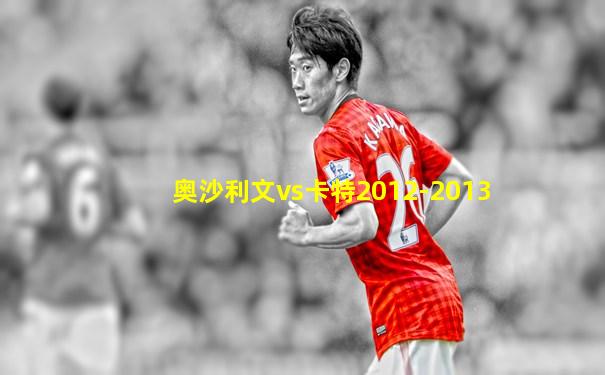 奥沙利文vs卡特2012-2013