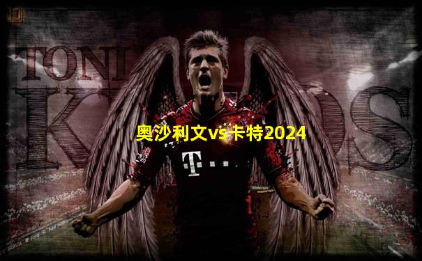 奥沙利文vs卡特2024
