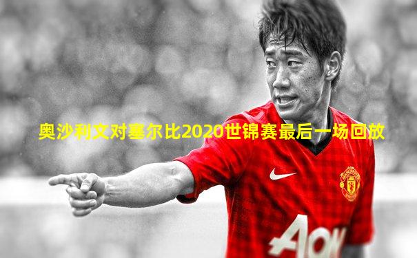 奥沙利文对塞尔比2020世锦赛最后一场回放