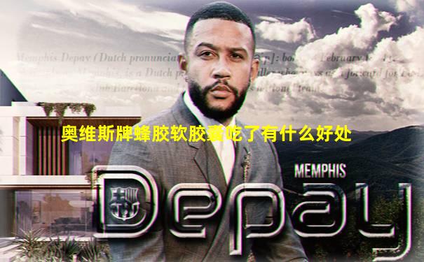 奥维斯牌蜂胶软胶囊吃了有什么好处