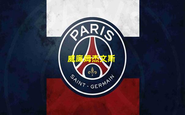 威廉姆杰文斯