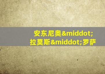安东尼奥·拉莫斯·罗萨