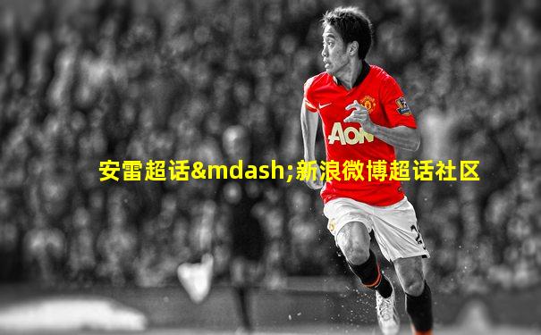 安雷超话—新浪微博超话社区