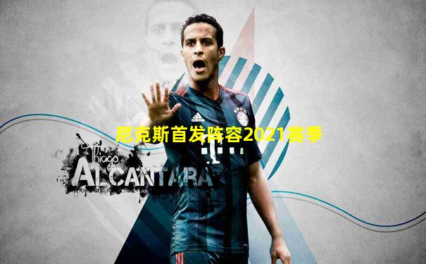 尼克斯首发阵容2021赛季