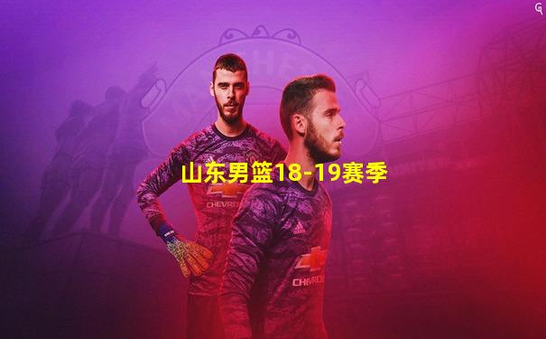 山东男篮18-19赛季