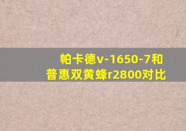 帕卡德v-1650-7和普惠双黄蜂r2800对比