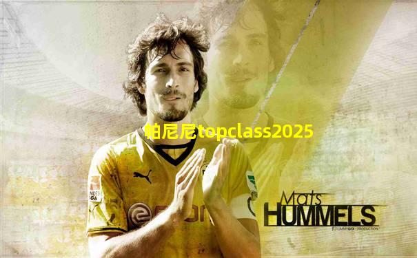 帕尼尼topclass2025