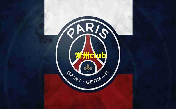 常州club