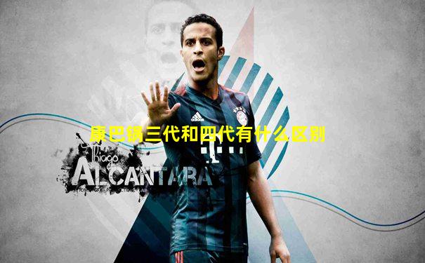 康巴锅三代和四代有什么区别