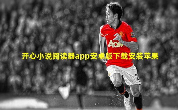 开心小说阅读器app安卓版下载安装苹果