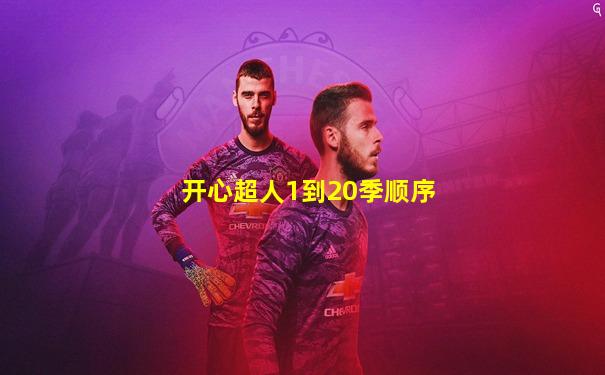 开心超人1到20季顺序