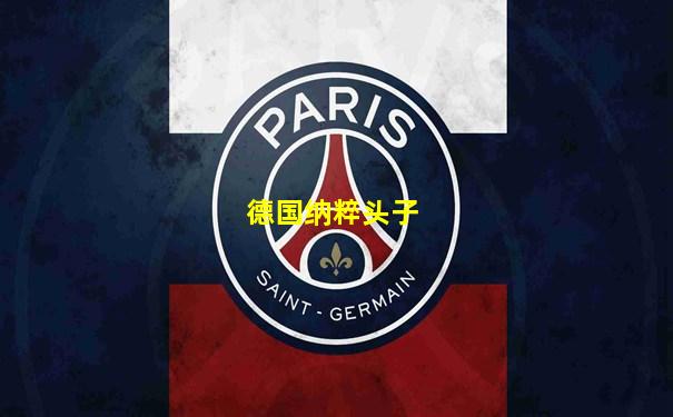 德国纳粹头子