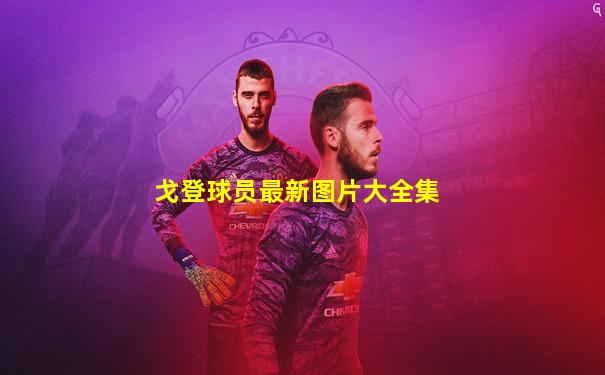 戈登球员最新图片大全集