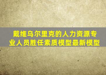 戴维乌尔里克的人力资源专业人员胜任素质模型最新模型