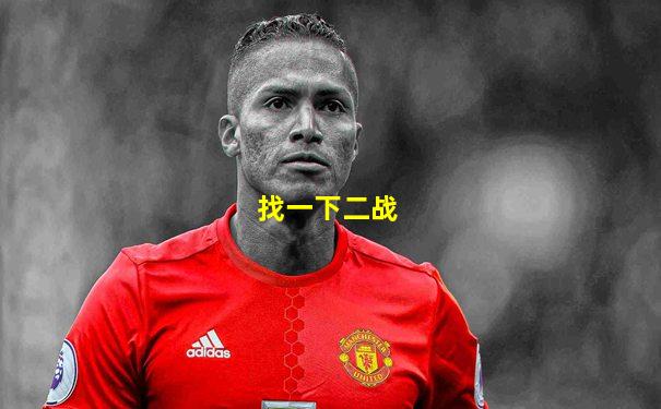 找一下二战