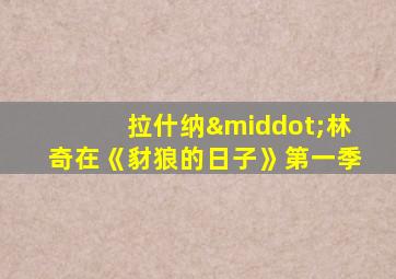 拉什纳·林奇在《豺狼的日子》第一季