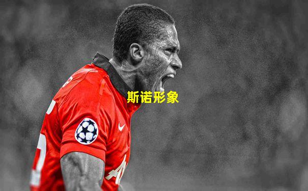 斯诺形象
