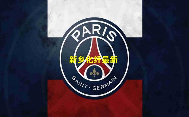 新乡化纤最新