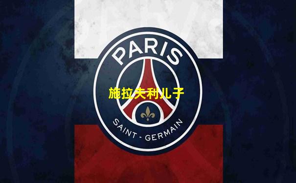 施拉夫利儿子