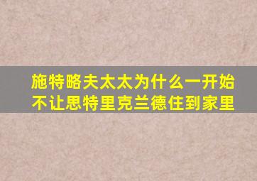施特略夫太太为什么一开始不让思特里克兰德住到家里