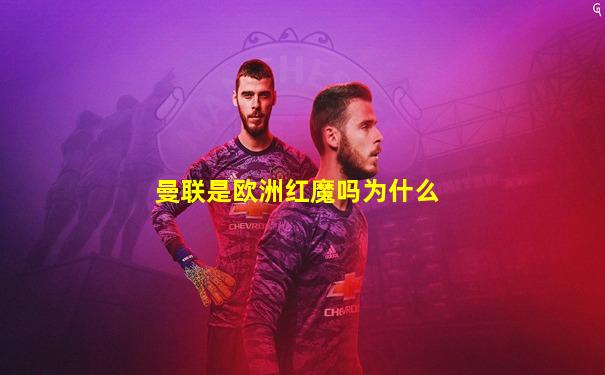 曼联是欧洲红魔吗为什么