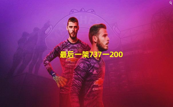最后一架737一200