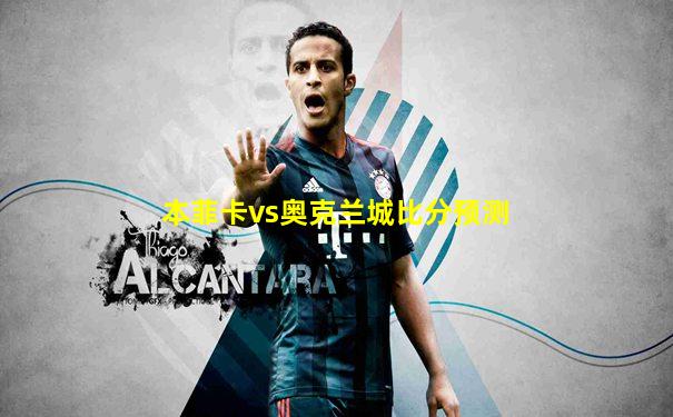 本菲卡vs奥克兰城比分预测