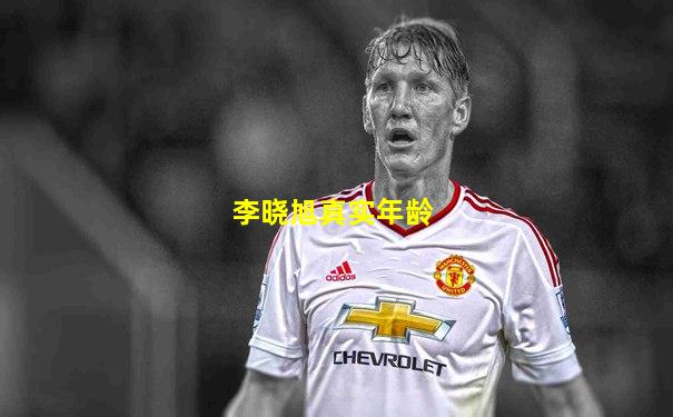 李晓旭真实年龄